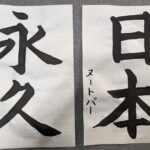 Calligraphy Experience at Tokyo Ginza and Tsukiji Area - Visual and Cultural Highlights