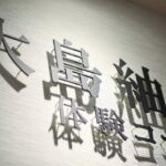 Private Braided Bracelet Making Workshop at Kagoshima - What Makes Oshima Tsumugi Special?