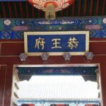 Small Group Tour to Prince Gong's Mansion, Confucian Temple, Imperial College - Authentic Insights from Past Participants